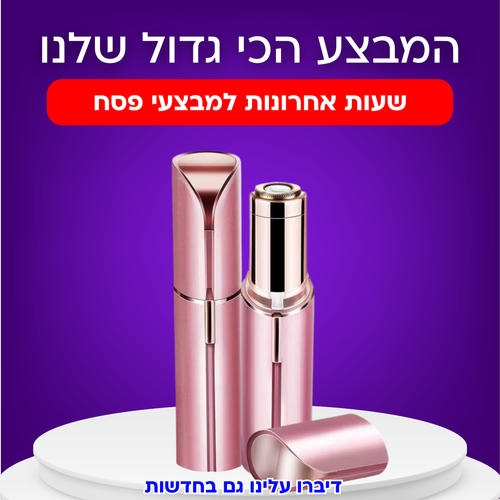 המסיר שיער שלנו 22222